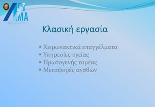 Κλασική εργασία
 Χειρωνακτικά επαγγέλματα
 Υπηρεσίες υγείας
 Πρωτογενής τομέας
 Μεταφορές αγαθών
 