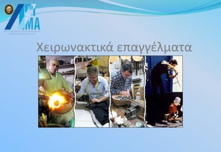 Χειρωνακτικά επαγγέλματα
 