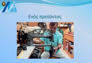 Ενός προϊόντος
 