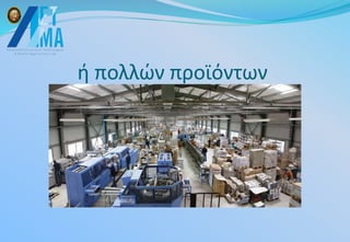 ή πολλών προϊόντων
 