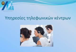 Υπηρεσίες τηλεφωνικών κέντρων
 