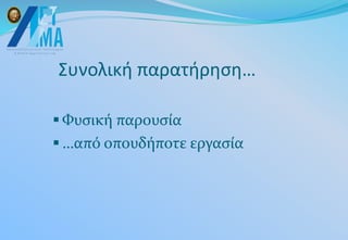 Συνολική παρατήρηση…
 Φυσική παρουσία
 …από οπουδήποτε εργασία
 