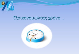 Εξοικονομώντας χρόνο…
 