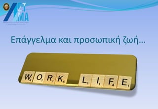 Επάγγελμα και προσωπική ζωή…
 