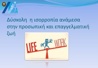 Δύσκολη η ισορροπία ανάμεσα
στην προσωπική και επαγγελματική
ζωή
 
