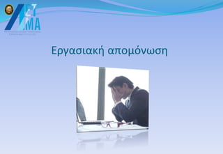 Εργασιακή απομόνωση
 