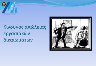Κίνδυνος απώλειας
εργασιακών
δικαιωμάτων
 