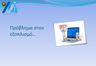 Πρόβλημα στον
εξοπλισμό…
 