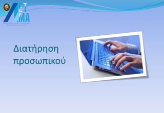 Διατήρηση
προσωπικού
 