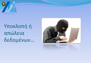 Υποκλοπή ή
απώλεια
δεδομένων…
 