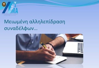 Μειωμένη αλληλεπίδραση
συναδέλφων…
 