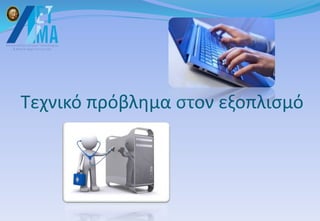 Τεχνικό πρόβλημα στον εξοπλισμό
 