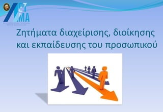 Ζητήματα διαχείρισης, διοίκησης
και εκπαίδευσης του προσωπικού
 