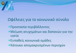 Ωφέλειες για το κοινωνικό σύνολο
Προστασία περιβάλλοντος
Μείωση ατυχημάτων και δαπανών για την
υγεία
Ευπαθείς κοινωνικά ομάδες
Κάτοικοι απομακρυσμένων περιοχών
 