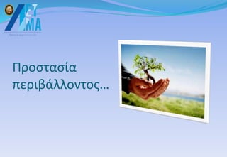 Προστασία
περιβάλλοντος…
 