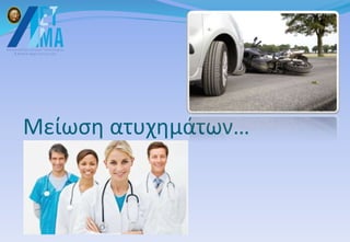 Μείωση ατυχημάτων…
 