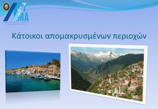 Κάτοικοι απομακρυσμένων περιοχών
 