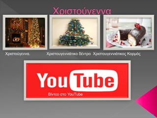 Χριστούγεννα. Χριστουγεννιάτικο δέντρο Χριστουγεννιάτικος Κορμός
Βίντεο στο YouTube
π
 