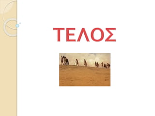 32.  Η πορεία προς την Ινδία. Το τέλος της εκστρατείας (Δ΄)