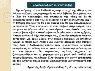 Την επόμενη μέρα ο Αλέξανδρος στην περιοχή της «Πέτρας του
Αόρνου» κάλεσε τους στρατηγούς και τους δήλωσε θυμωμένος πως
ο ...