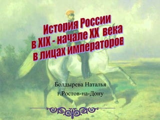 Болдырева Наталья
г.Ростов-на-Дону
 