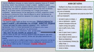 -после обрађене лекције за сваку животну средину (има их 3: живот
на копну, живот под земљом и живот у води) одабрати један
организам из те животне средине (биљку или животињу) и на већем
папиру нпр. листови из средине велике свеске или лист из блока
број 5, ко је вешт може и на рачунару на 1 слајду (или више
слајдова) презентације (па да одштампа и исече), нацртати слику
организма и написати опис прилагођености датог организма на
услове живота дате животне средине (по узору на пример срне са
слајда број 3.)
-САДРЖАЈ РАДА:
*на почетку рада треба да буде наслов рада ПРИЛАГОЂЕНОСТИ
(АДАПТАЦИЈЕ ) ОРГАНИЗАМА НА УСЛОВЕ ЖИВОТНЕ СРЕДИНЕ
*затим три рада (за сваку животну средину): име одабраног
организма, текст и слика организма (са интернета или сами
фотографишете или нацртајте тај организам)
*у доњем десном углу написати име аутора рада
- овај текст ће вам помоћи да урадите рад
-после сваке од ове три лекције урадити рад (не радити пре него
што завршимо лекцију у школи), затим сва три рада залепити на
хамер
- ако не можете да се снађете другачије у свесци написати састав на
ову тему и нацртати или залепити слику одабраног организма (то
треба после сваке од ове 3 лекције) -РАДОВЕ ПРЕДАТИ
09.02.2022.
 