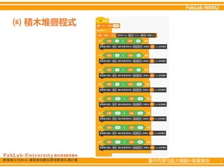 臺中市南屯區大墩國小衛星基地 7
⑹ 積木堆疊程式
 