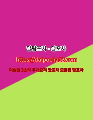 【달포차〔dalPochA12.컴〕】주안오피 주안건마ꔃ주안건마?
