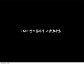 RAID 컨트롤러가 고장난다면?...
13년 4월 23일 화요일
 