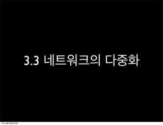 3.3 네트워크의 다중화
13년 4월 23일 화요일
 