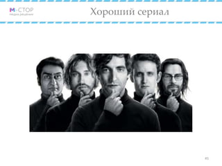 Хороший сериал
45
 