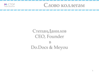 Слово коллегам
СтепанДанилов
CEO, Founder
в
Do.Docs & Meyou
5
 
