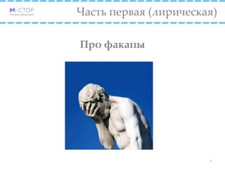 Часть первая (лирическая)
Про факапы
7
 