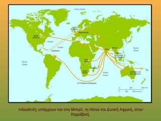 Ινδουϊστές υπάρχουν και στο Μπαλί, τη Νότια και Δυτική Αφρική, στηνΙνδουϊστές υπάρχουν και στο Μπαλί, τη Νότια και Δυτική Αφρική, στην
Καραϊβική.Καραϊβική.
 