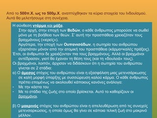 Από το 500π.Χ. ως το 500μ.Χ. αναπτύχθηκαν τα κύρια στοιχεία
του Ινδουϊσμού. Αυτά θα μελετήσουμε στη συνέχεια.
Η σύνθεση ντάρμα και μόξα.
Στην αρχή, στην εποχή των Βεδών, ο κάθε άνθρωπος μπορούσε να σωθεί μόνο με
τη βοήθεια των θεών. Σ’ αυτή την προσπάθεια χρειαζόταν τους βραχμάνους
(«ιερείς»).
Αργότερα, την εποχή των Ουπανισάδων, η σωτηρία του ανθρώπου εξαρτιόταν
μόνον από την ατομική του προσπάθεια (κάρμα=καλές πράξεις).
Έτσι, οι άνθρωποι δε χρειάζονταν πια τους βραχμάνους. Αλλά οι βραχμάνοι
αντέδρασαν, γιατί θα έχαναν τη θέση τους (και τη «δουλειά» τους).
Οι βραχμάνοι, λοιπόν, άρχισαν να διδάσκουν ότι η σωτηρία του ανθρώπου γίνεται σε
2 στάδια:
α) Ο άμεσος στόχος του ανθρώπου είναι η εξασφάλιση μιας μετενσάρκωσης σε καλή
μορφή ύπαρξης με συσσώρευση καλού κάρμα. Ο κάθε άνθρωπος πρέπει
επομένως να ακολουθεί κάποιους κανόνες ανάλογα:
- Με την κάστα του
- Με το στάδιο της ζωής στο οποίο βρίσκεται. Αυτό το καθορίζουν οι βραχμάνοι.
β) Ο μακρινός στόχος του ανθρώπου είναι η απελευθέρωση από τις συνεχείς
μετενσαρκώσεις, η οποία όμως θα γίνει σε κάποια τελική ζωή στο μακρινό
μέλλον.
 