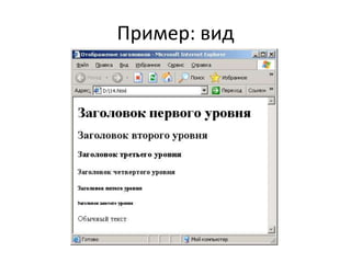 Пример: вид
 
