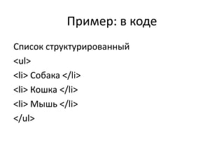 Пример: в коде
Список структурированный
<ul>
<li> Собака </li>
<li> Кошка </li>
<li> Мышь </li>
</ul>
 