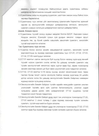 ,,'
6S6PM6~ OH~nOrT ToxVlpyynaH 6all1ryynnarblH ,Qapra, CYSVlnraaHbl an6aHbi
WVlIl1,QS3p33P 6aTanraa/KCaH OHOWVlll1r X3p3rn3/K 60JlHO.
3.2CyslIInraaHbl OHOW Hb acyy,Qan,Q cyypvmcaH, wannaaH 3aacaH OHOW 6a~Ha r3C3H
3ap'-lMblr 6apVlMTanHa.
3.3 CysVlnraaHbl	 TYYX X6m6X y~n a>l<VlnnaraaH,Q cysVlJlar'-llll~H 6apVlMmax ep6HXVlll1
3ap'-lVlM Hb 3M'-InYYJl3r'-lVl~H 30SVlypblr WVl~,QS3PJl3X3,Q '-IVlrn3C3H, 3M'-InYYJl3r'-l
cysVlnar'-l xoepblH X3n3Jl~3/K WVl~,Qs3pn3c3H xaMTblH WVlIl1,QS3P 6all1Ha.
.QepeB. XaMpax Xyp33
4.1 CysVlnraaHbl TyyxVlll1r 3H3XYY /KypMblr M6pp,n6r 6onroH 503T, XapxopVlH CyMblH
H3r,Qc3H 3MH3n3r, EC6H3Yll1n CYMblH CyM p,yHp,bIH 3MH3n3r, CyMp,bIH 3pyyn
M3Hp,VlIl1H T6S, Op 6YXVlll1 XySVltllH X3SWnlllll1H 3MH3nrVlll1H cysVlJlar'-l, 3MH3nrVll71H
Tycral71 M3pr3>KlIInT3H X6TenH6
TaB. CYBlIlJlraaHbl TYYX xeTIlex
5.1 CysVlJlaX 60JlOH 3M'-In3X 3pXVll71H 36sw66p6nnll1 cysVlJlar'-l, 3MH3nrVl~H Tycrall1
M3pr3>1<VlJlTHYYP, Hb /KypaMp, 3aacHaap cysVlflraaHbl TVYx ICT-01, CT-02, CT-03,
CT-04, CT-051 Ma~rTyyp,blr X6T6nH6.
5.2CT-01 Ma~rTblr X3ST3H 3M'-IJlyyn/K 6yC1 XYYX3P, 6onoH HacaHp, xyp3r'-l,Q3,Q 6S'-IHVlC1
TVyxVl~r H33C3H cysVlJlar'-l 3X3n/K X6m6X 6a ~aawVl,Q 33Jl/KVlC1H cysVlJlar'-l Hap
Tyxa~H 3M'-Inyyn3r'-lVlll1r 3MH3nr33C rapax xypnn 6p,6P 6yp, 3apVlM TOXVlOJlp,OJl,Q
3M'-IVlIl1H 3aaJlTaap 3aacaH ~ar 6ypT aMVlH Y3yyn3nTlIll71r y33>1< T3Mp,3rn3Jl X6T6nH6.
5.3CT-02,	 CT-03 Ma~rTblr 0-18 HaCHbl XYYX3P" 3p'-lVlMT 3M'-IVlflr33HVlI71 Tacar, Tepex
Tacraac 6yca,Q TaCarT X3ST3H 3M'-Inyyn/K 6al71raa HacaH,Q xyp3r'-lp,3,Q 24 L..jarVlIl1H
p,OTOp X6T6Jl/K 3xn3X 6a L..jaawVl,Q 3M'-IJlyyn3r'-lIllI71H 6VleVll71H 6all1p,Jlaac xaMaapaH
>I<ypaMp, 3aacaH xyraL..jaaH,Q X6TenH6.
5.4 3M'..mYyJl3r'-lVlI71H 6VleVll71H 6all1p,Jlblr Tyxa~H 6p,PVlIl1H /KVl/KYYPVlIl1H cysVlnar'-l aHXJlaH
YH3JlC3HVll71r TaCrVlIl1H apra 3yl71'-1 WaflraH 6aTanraa>l<yyn>l<, YH3flr33r X3,QVlI71
xyra~aaHbl ,Qapaa p,aXVlH XVlI71X waapp,naraTal71r CT-02 xyyp,acHbl Tycral71
nMp,3rn3n X3C3rT 6W-jVl/K T3Mp,3rn3H3.
5.53M'-IJlyyn3r'-lVlIl1H 6Vl8Vlll1H 6all1,Qan .Q.Y.!:!Q, 33p3r r3/K YH3n3rp,c3H TOXVlOJlp,Onp, CT-02,
CT-03 Ma~rTblr 3 XOHor TyTaMp, 1 yp,aa /KypaM,Q 3aacHaap Tyxa~H 33n/KVl~H
cysVlnar'-l, TycraC1 M3pr3/KVlnnH 6yp3H X6T6nH6.
5.63M'-Ifiyyn3r'-lVlIl1H	 6VleVlll1H 6al71p,aJl ~ r3>1< YH3n3rp,c3H TOXVlOJlp,Onp, CT-02, CT-03
Ma~rTblr e,Qep 6yp /KypaMA 3aacHaap Tyxall1H 33n/KVlIl1H cysVlJlar'-l 6yp3H xeTenHe.
 
