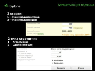 Автоматизация поджима 2 ставки:  1 — Максимальная ставка 2 — Максимальная цена 2 типа стратегии: 1 — Агрессивная  2 — Сдерживающая 