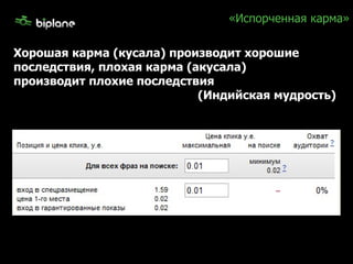 «Испорченная карма» Хорошая карма (кусала) производит хорошие последствия, плохая карма (акусала) производит плохие последствия  (Индийская мудрость) 