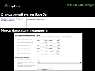 «Накликали беду» Стандартный метод борьбы Метод фиксации инцидента 
