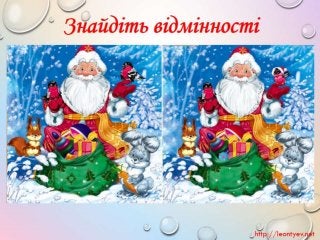 3 клас 20 урок. Істинні й хибні висловлювання.(за оновленою програмою 2016 р.)