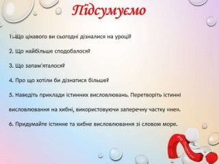 3 клас 20 урок. Істинні й хибні висловлювання.(за оновленою програмою 2016 р.)