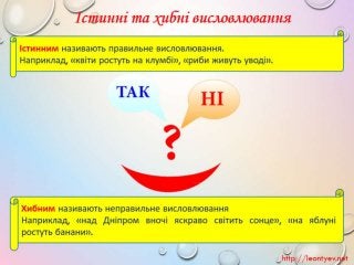 3 клас 20 урок. Істинні й хибні висловлювання.(за оновленою програмою 2016 р.)