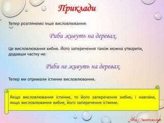 3 клас 20 урок. Істинні й хибні висловлювання.(за оновленою програмою 2016 р.)