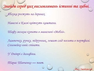 3 клас 20 урок. Істинні й хибні висловлювання.(за оновленою програмою 2016 р.)