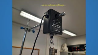 … και τον αισθητήρατης δύναμης …
 