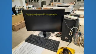 Θα χρησιμοποιήσουμε το PC του εργαστηρίου…
 