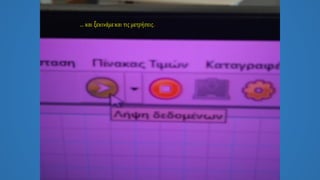 … και ξεκινάμεκαι τις μετρήσεις.
 