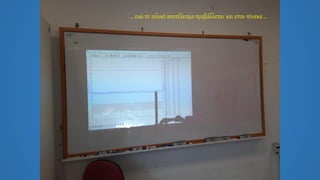 … ενώ το τελικό αποτέλεσμα προβάλλεται και στον πίνακα...
 